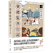 寶總監西行記2：扒開美國夢