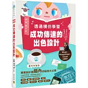 透過模仿學習成功傳達的出色設計：就算沒有美感也沒關係！Word、PowerPoint、Excel也能製作