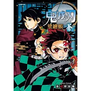 鬼滅之刃 塗繪帳 -蒼- 全