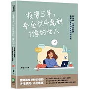 投資5年，本金從4萬到1億的女人：從省錢、定存到股票，專屬小資女的質感理財提案