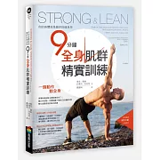 Strong & Lean你的身體就是最好的健身房：9分鐘全身肌群精實訓練