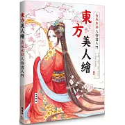 東方美人繪　古風水彩人物畫入門