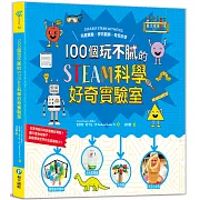 100個玩不膩的STEAM科學好奇實驗室：有趣實驗．探究觀察．奇思妙想，在家就能玩的創意酷炫實驗，翻天覆地找樂子，啟動探索世界的五感超能力！