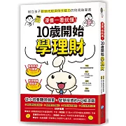 漫畫一看就懂！10歲開始學理財：樹立孩子新世代經濟自主能力的財商啟蒙書
