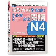 絕對合格 全攻略！新制日檢N4必背必出閱讀（25K）