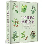 100種藥草療癒全書：史上最完整的西洋藥草寶典，100種藥草圖解╳藥草的使用＆應用╳美味藥草食譜