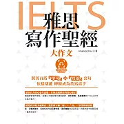雅思寫作聖經：大作文（英式發音 附QR Code音檔）