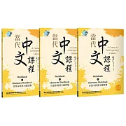 當代中文課程 作業本與漢字練習簿1（二版）【套書】