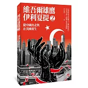 從中國出走與在美國重生：維吾爾雄鷹伊利夏提文集2