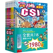 少年科學偵察隊CSI套書（2版）