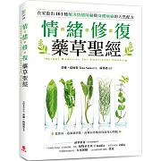 情緒修復藥草聖經：從飲用、泡澡到塗抹，在家做出101種解決情緒障礙與身體病痛的天然配方