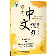 當代中文課程 作業本與漢字練習簿1-3（二版）
