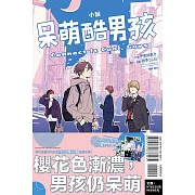 小說 呆萌酷男孩 Connect It Cool, Guys 全(首刷限定版)