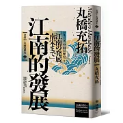 岩波新書・中國的歷史2：江南的發展