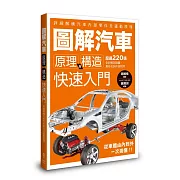 圖解汽車原理與構造 快速入門