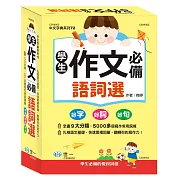 學生作文必備語詞選