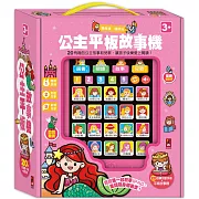 公主平板故事機(單)(新版)