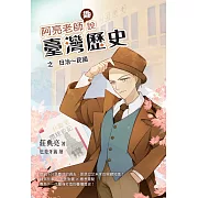 配合108課綱，專為下一代量身打造的臺灣歷史書