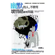 幽默的人，不會用壞情緒處理問題：用幽默的心情，看待讓自己氣不停的事情