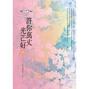 許你萬丈光芒好(11)