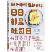 日日都是吐司日：懶也要懶得超幸福