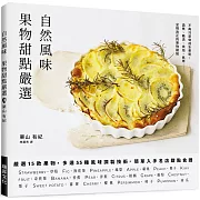 自然風味　果物甜點嚴選：嚴選１５款果物，多達５５種風味調製技術，簡單入手名店甜點食譜