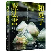 和菓子魔法書：舌尖上的藝術品，療癒系菓食的美感生活