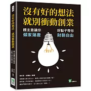 沒有好的想法，就別衝動創業：餿主意讓你傾家蕩產，好點子帶你財務自由