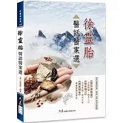 徐靈胎醫話醫案選