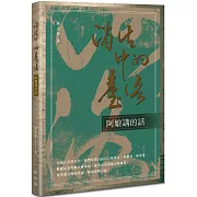 消失中的臺語：阿娘講的話