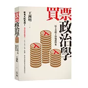 買票政治學：民主奇蹟下的賄選怪象