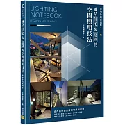 連結「住宅」&「庭園」的空間照明技法：室內外的光與影