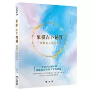 象棋占卜祕笈：一棋解答人生大小事