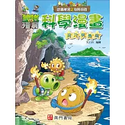 植物大戰殭屍 武器祕密之你問我答 科學漫畫 洞穴與島嶼
