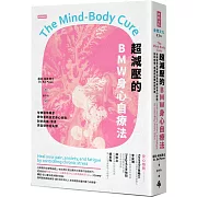 超減壓的BMW身心自療法：哈佛醫學專家教你重新設定身心狀態，對抗疼痛、焦慮與自律神經失調