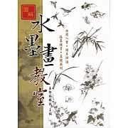 新編圖解水墨畫教室