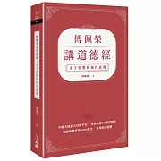 傅佩榮講道德經：老子思想的現代意義