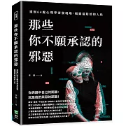 那些你不願承認的邪惡：重返64處心理學案發現場，揭露最陰暗的人性