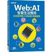 Web:AI智慧生活應用｜自走車辨識x口罩偵測x雲端服務