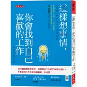 這樣想事情，你會找到自己喜歡的工作：如何讓興趣能當飯吃，有興趣的工作卻不快樂怎麼辦，不喜歡的工作怎麼做到喜歡、有成就？