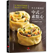 社大名師親授中式素點心：近900張步驟圖解，職人配方、詳解技法