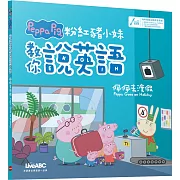 粉紅豬小妹教你說英語：佩佩去渡假(精裝版)