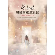 Rebirth：蛻變的重生旅程