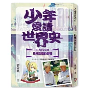 少年愛讀世界史１０（現代史II）柏林圍牆的倒塌：戈巴契夫，是你推倒了柏林圍牆？