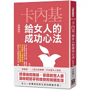 卡內基給女人的成功心法【經典新版】