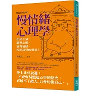 慢情緒心理學(暢銷新編版)：拒絕生氣、調整心態、放慢情緒、找回接受的勇氣！