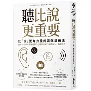 聽比說更重要：比「說」更有力量的高效溝通法
