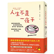 人生不是一夜干：獲得幸福與成就、解決困境與煩惱，都不是一蹴可幾的事，需要累積微小改變、耐心等候。