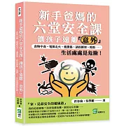 新手爸媽的六堂安全課，讓孩子遠離「意外」：食物中毒、電線走火、燒燙傷、誘拐綁架、地震⋯⋯生活處處是危險！