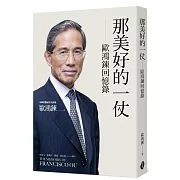 那美好的一仗：歐鴻鍊回憶錄